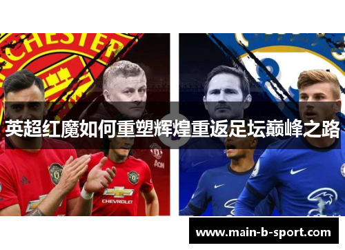 英超红魔如何重塑辉煌重返足坛巅峰之路