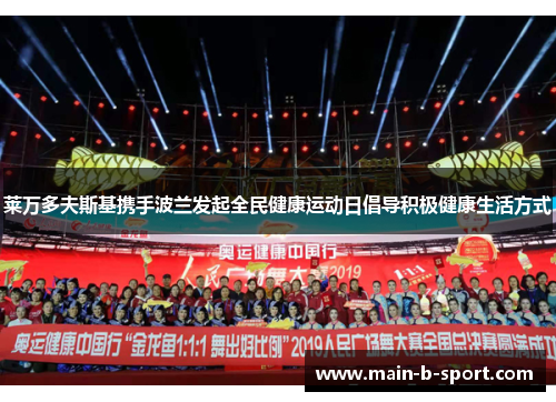 莱万多夫斯基携手波兰发起全民健康运动日倡导积极健康生活方式