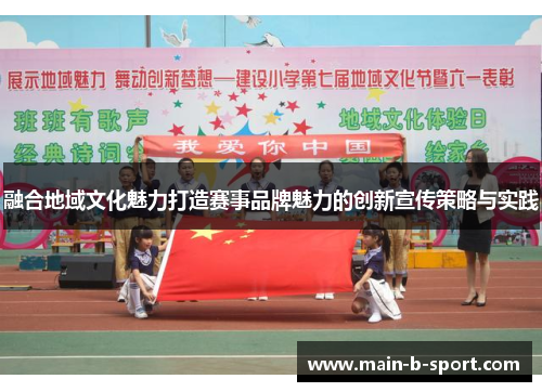 融合地域文化魅力打造赛事品牌魅力的创新宣传策略与实践