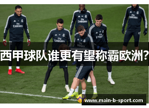 西甲球队谁更有望称霸欧洲？