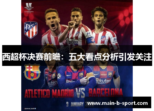西超杯决赛前瞻：五大看点分析引发关注