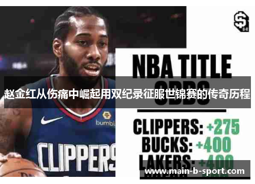 赵金红从伤痛中崛起用双纪录征服世锦赛的传奇历程