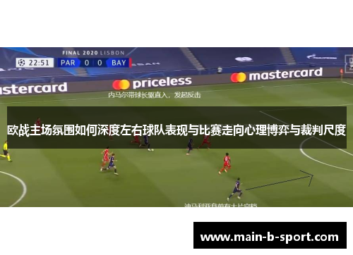 欧战主场氛围如何深度左右球队表现与比赛走向心理博弈与裁判尺度