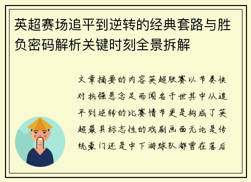 英超赛场追平到逆转的经典套路与胜负密码解析关键时刻全景拆解
