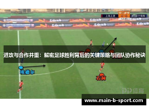 进攻与合作并重：解密足球胜利背后的关键策略与团队协作秘诀