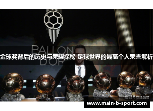 金球奖背后的历史与荣耀探秘 足球世界的最高个人荣誉解析