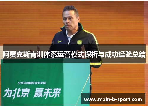 阿贾克斯青训体系运营模式探析与成功经验总结