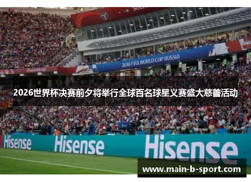 2026世界杯决赛前夕将举行全球百名球星义赛盛大慈善活动 2026世界杯决赛前夕将举行全球百名球星义赛盛大慈善活动