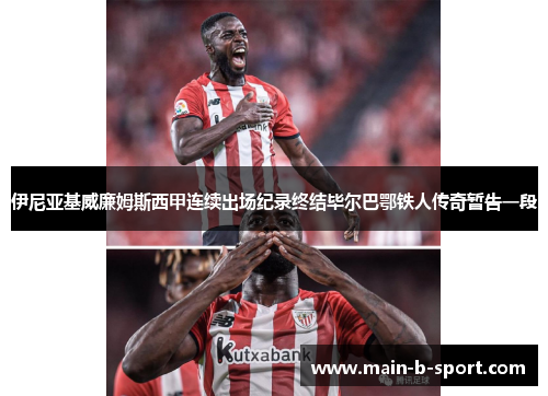伊尼亚基威廉姆斯西甲连续出场纪录终结毕尔巴鄂铁人传奇暂告一段