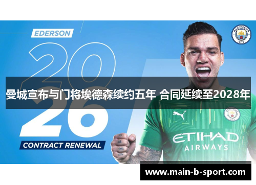 曼城宣布与门将埃德森续约五年 合同延续至2028年