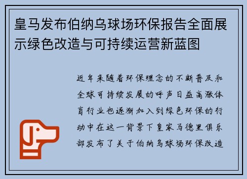 皇马发布伯纳乌球场环保报告全面展示绿色改造与可持续运营新蓝图