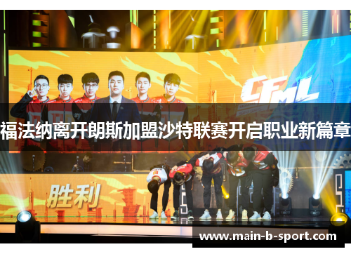 福法纳离开朗斯加盟沙特联赛开启职业新篇章