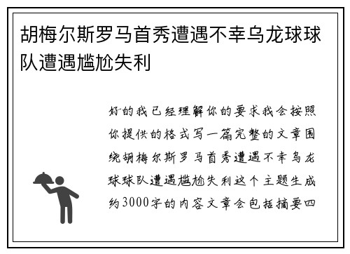 胡梅尔斯罗马首秀遭遇不幸乌龙球球队遭遇尴尬失利 胡梅尔斯罗马首秀遭遇不幸乌龙球球队遭遇尴尬失利