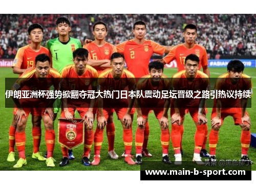 伊朗亚洲杯强势掀翻夺冠大热门日本队震动足坛晋级之路引热议持续
