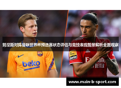 努涅斯对阵曼联世界杯预选赛状态评估与竞技表现前景解析全面观察