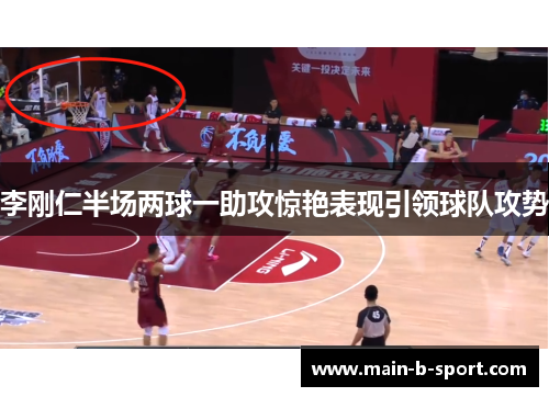 李刚仁半场两球一助攻惊艳表现引领球队攻势