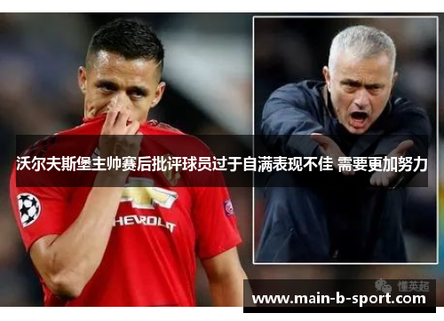 沃尔夫斯堡主帅赛后批评球员过于自满表现不佳 需要更加努力