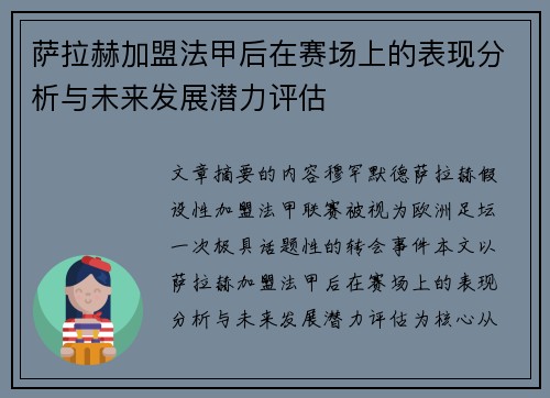 萨拉赫加盟法甲后在赛场上的表现分析与未来发展潜力评估