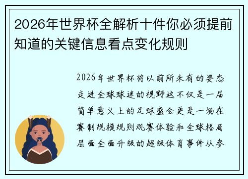 2026年世界杯全解析十件你必须提前知道的关键信息看点变化规则