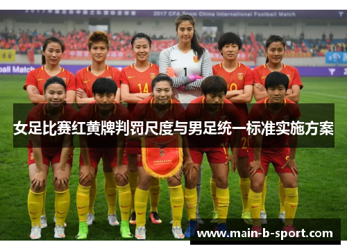 女足比赛红黄牌判罚尺度与男足统一标准实施方案