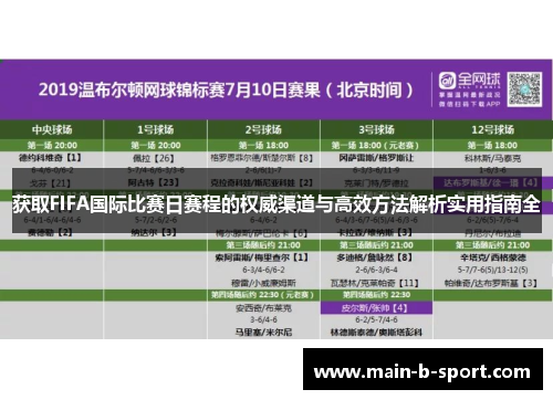 获取FIFA国际比赛日赛程的权威渠道与高效方法解析实用指南全