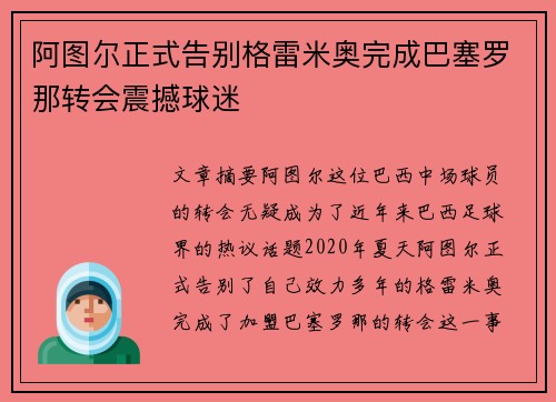 阿图尔正式告别格雷米奥完成巴塞罗那转会震撼球迷