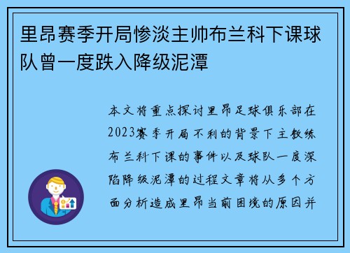 里昂赛季开局惨淡主帅布兰科下课球队曾一度跌入降级泥潭