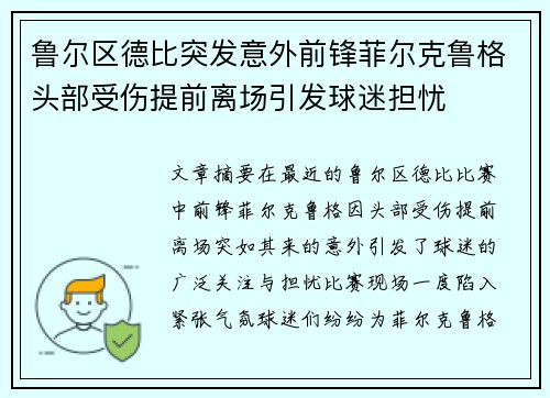 鲁尔区德比突发意外前锋菲尔克鲁格头部受伤提前离场引发球迷担忧 鲁尔区德比突发意外前锋菲尔克鲁格头部受伤提前离场引发球迷担忧