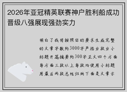 2026年亚冠精英联赛神户胜利船成功晋级八强展现强劲实力