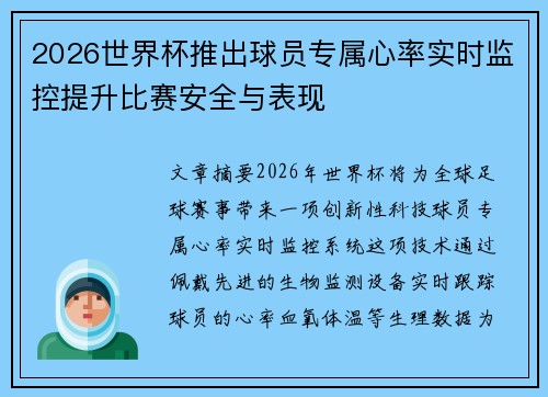 2026世界杯推出球员专属心率实时监控提升比赛安全与表现
