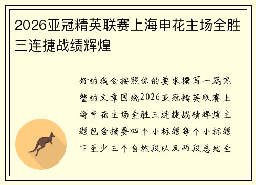 2026亚冠精英联赛上海申花主场全胜三连捷战绩辉煌