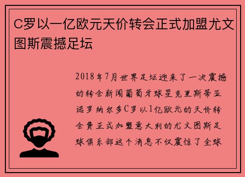 C罗以一亿欧元天价转会正式加盟尤文图斯震撼足坛 C罗以一亿欧元天价转会正式加盟尤文图斯震撼足坛