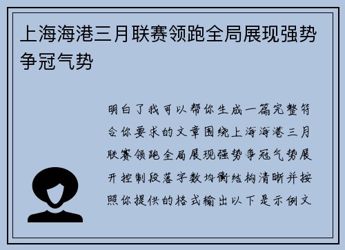 上海海港三月联赛领跑全局展现强势争冠气势 上海海港三月联赛领跑全局展现强势争冠气势