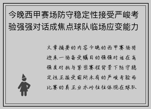 今晚西甲赛场防守稳定性接受严峻考验强强对话成焦点球队临场应变能力