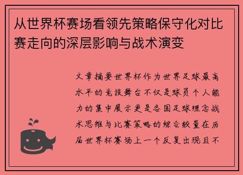 从世界杯赛场看领先策略保守化对比赛走向的深层影响与战术演变