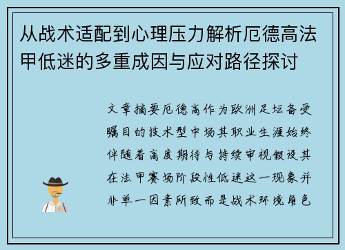 从战术适配到心理压力解析厄德高法甲低迷的多重成因与应对路径探讨