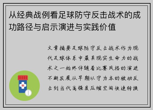 从经典战例看足球防守反击战术的成功路径与启示演进与实践价值