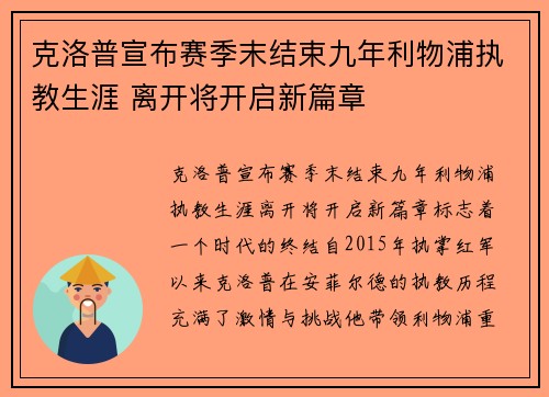 克洛普宣布赛季末结束九年利物浦执教生涯 离开将开启新篇章