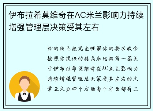 伊布拉希莫维奇在AC米兰影响力持续增强管理层决策受其左右