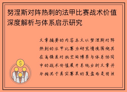 努涅斯对阵热刺的法甲比赛战术价值深度解析与体系启示研究 努涅斯对阵热刺的法甲比赛战术价值深度解析与体系启示研究