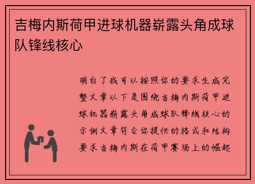 吉梅内斯荷甲进球机器崭露头角成球队锋线核心 吉梅内斯荷甲进球机器崭露头角成球队锋线核心