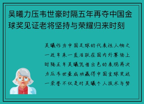 吴曦力压韦世豪时隔五年再夺中国金球奖见证老将坚持与荣耀归来时刻 吴曦力压韦世豪时隔五年再夺中国金球奖见证老将坚持与荣耀归来时刻