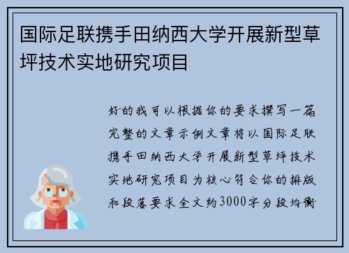 国际足联携手田纳西大学开展新型草坪技术实地研究项目 国际足联携手田纳西大学开展新型草坪技术实地研究项目