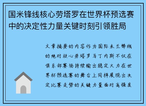 国米锋线核心劳塔罗在世界杯预选赛中的决定性力量关键时刻引领胜局 国米锋线核心劳塔罗在世界杯预选赛中的决定性力量关键时刻引领胜局