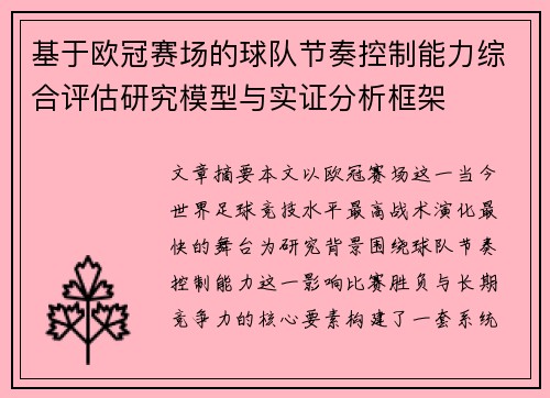 基于欧冠赛场的球队节奏控制能力综合评估研究模型与实证分析框架 基于欧冠赛场的球队节奏控制能力综合评估研究模型与实证分析框架