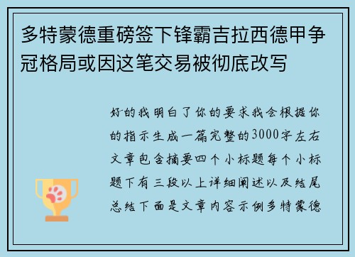 多特蒙德重磅签下锋霸吉拉西德甲争冠格局或因这笔交易被彻底改写 多特蒙德重磅签下锋霸吉拉西德甲争冠格局或因这笔交易被彻底改写