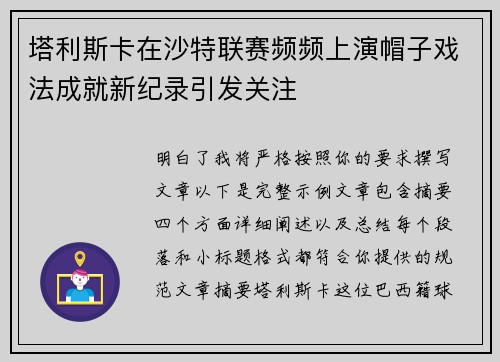 塔利斯卡在沙特联赛频频上演帽子戏法成就新纪录引发关注