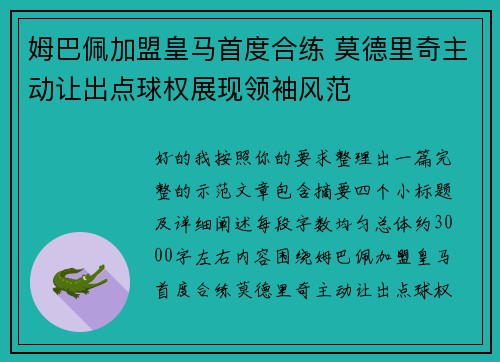 姆巴佩加盟皇马首度合练 莫德里奇主动让出点球权展现领袖风范