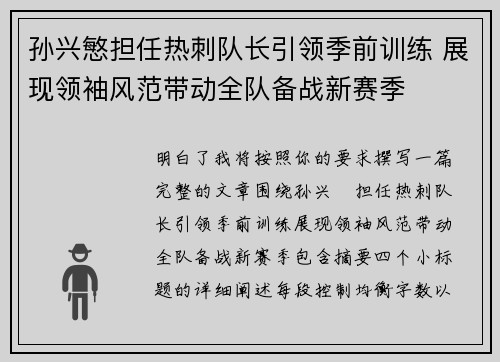 孙兴慜担任热刺队长引领季前训练 展现领袖风范带动全队备战新赛季