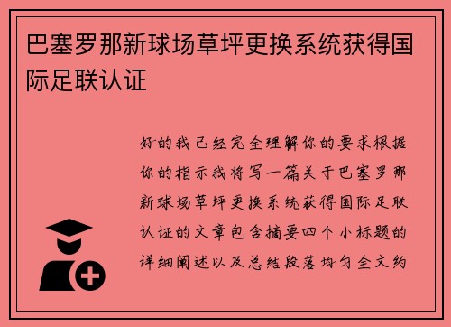 巴塞罗那新球场草坪更换系统获得国际足联认证